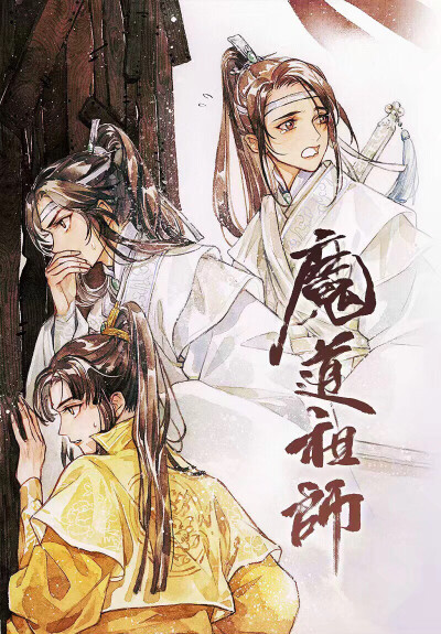 魔道祖师 魏无羡 蓝忘机 薛洋 金陵 聂怀桑
蓝思追 蓝景仪