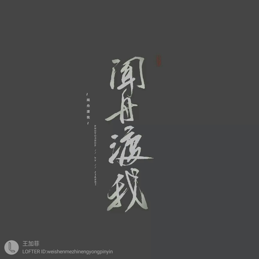 闻舟渡我