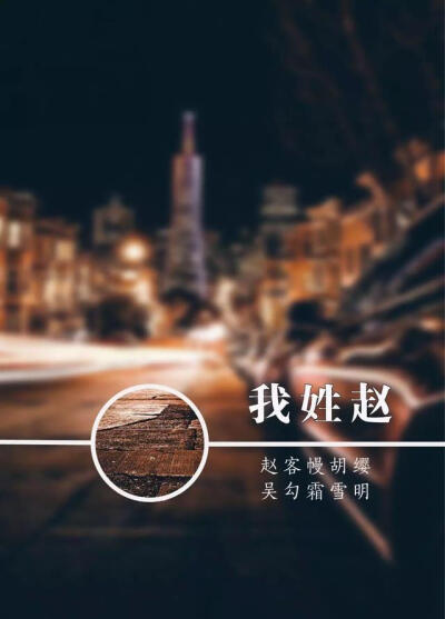 我姓赵
你说我心有所顾难以托付
我笑你燕歌赵舞乐不思蜀
