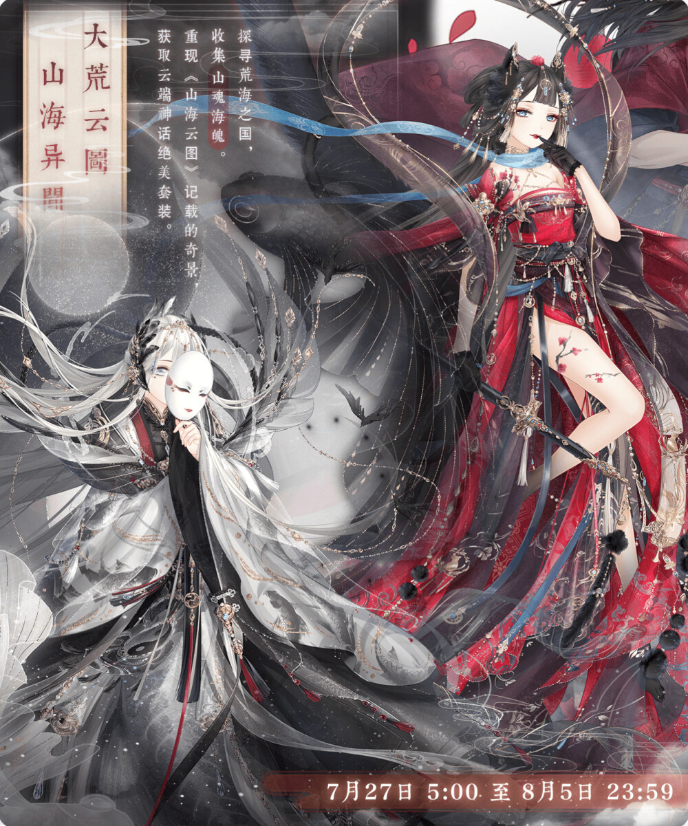 奇迹暖暖大荒云图山海异闻活动海报