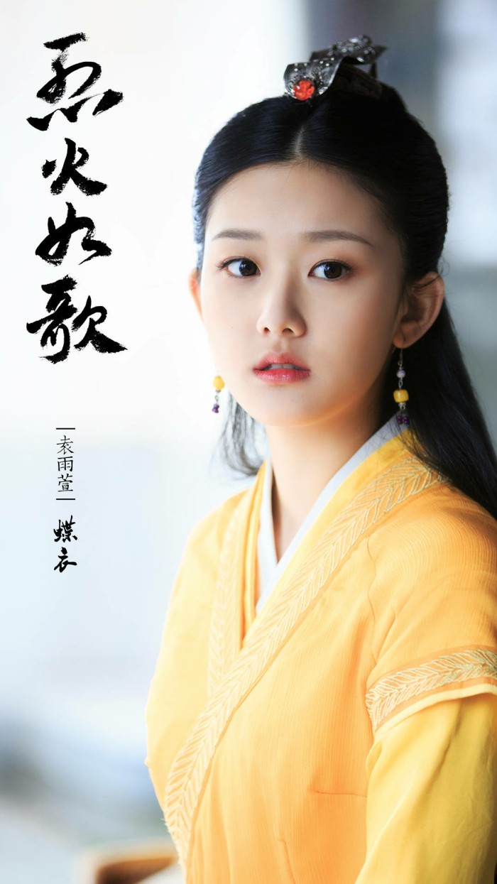 烈火如歌蝶衣袁雨萱