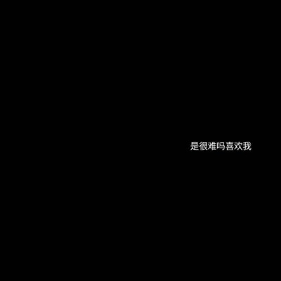 私はあなたが好きです
星の光が目に落ちるように
自制_二传注明:梵娌