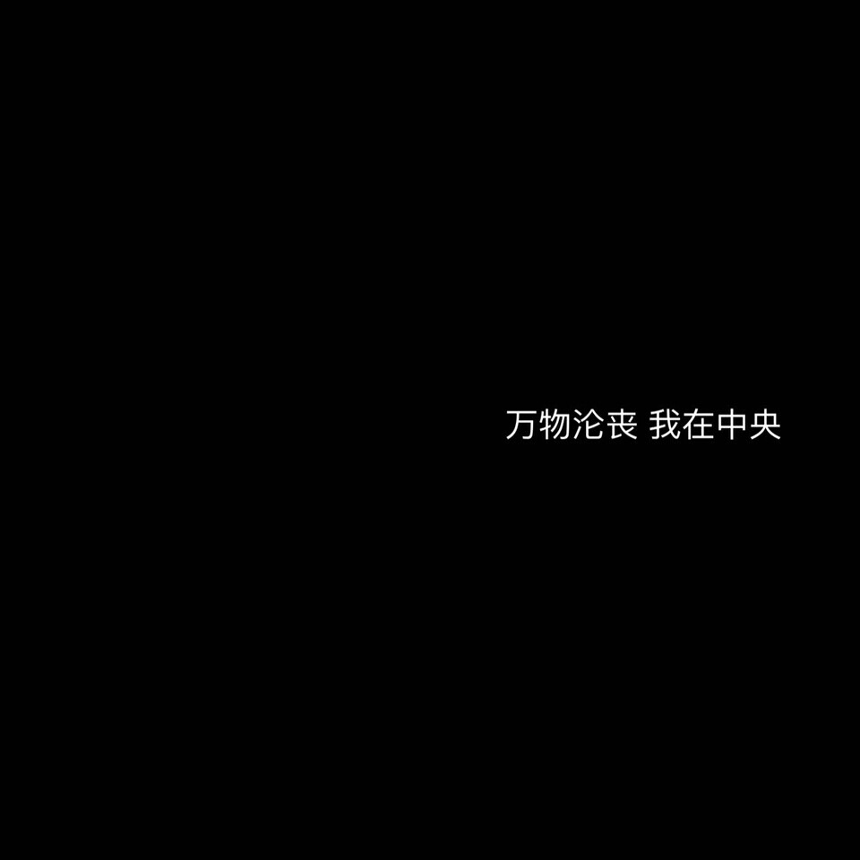 私はあなたが好きです
星の光が目に落ちるように
自制_二传注明:梵娌