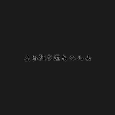 醒的祝愿。文字