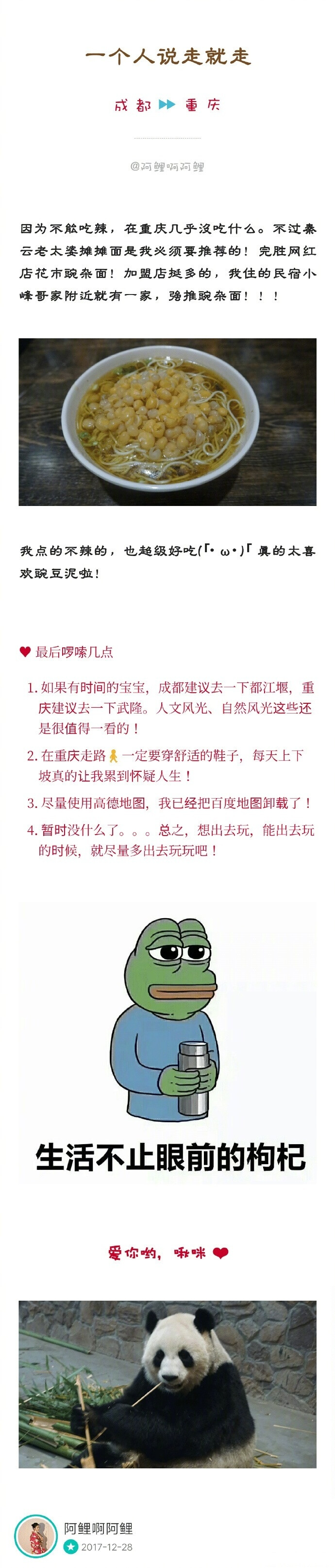 【成都重庆双城游】热腾腾的攻略，欢迎享用 ，旅途愉快~ 作者：阿鲤啊阿鲤P1-前言及费用 P2&amp;6-民宿 P3&amp;5-成都游玩及美食 P6&amp;8-重庆游玩#旅行新势力[超话]# #带着微博去旅行[超话]# @微博旅游 ​