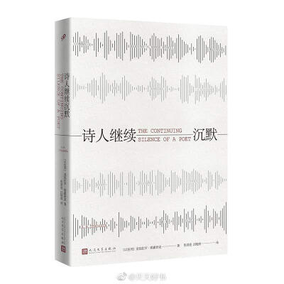 【新书】《诗人继续沉默》亚伯拉罕·耶霍舒亚（A.B.Yehoshua，1936-）是以色列当代重要作家，与阿摩司·奥兹、大卫·格罗斯曼并称“以色列文学铁三角”。这部小说集收录了耶霍舒亚的十二个中短篇小说，其中十篇首次在国…