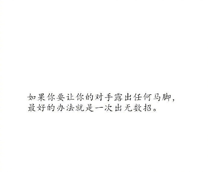 人比鬼可怕得多了，人心看不透。               ——南派三叔《藏海花》 ​​​ ​​​​