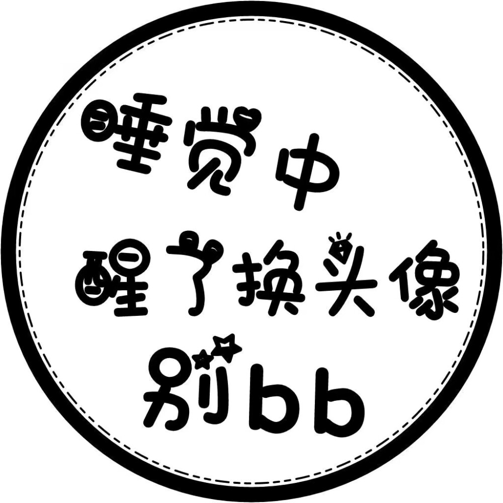 黑色 带字头像 