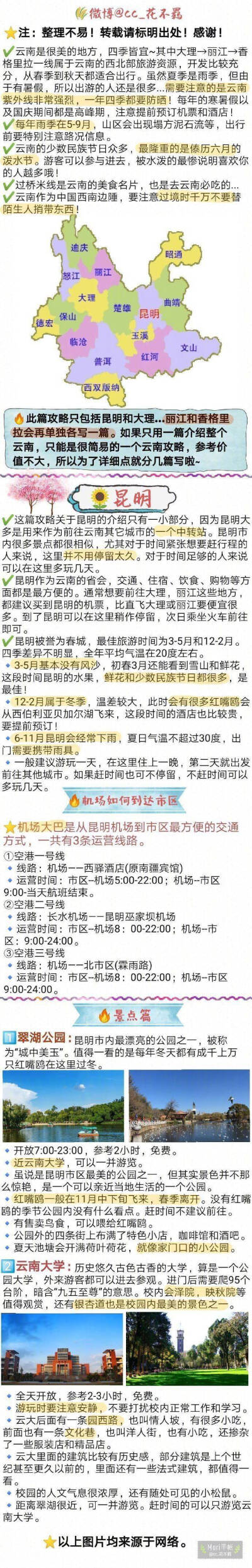 【云南旅游攻略】——昆明大理篇
作者：cc_花不羁
“彩云之南 归去的地方  往事芬芳  随风飘扬
蝴蝶泉边  歌声在流淌  泸沽湖畔  心仍荡漾”
像歌词中描述的那样 云南一直是一个令人心神向往的地方 在大理租一…