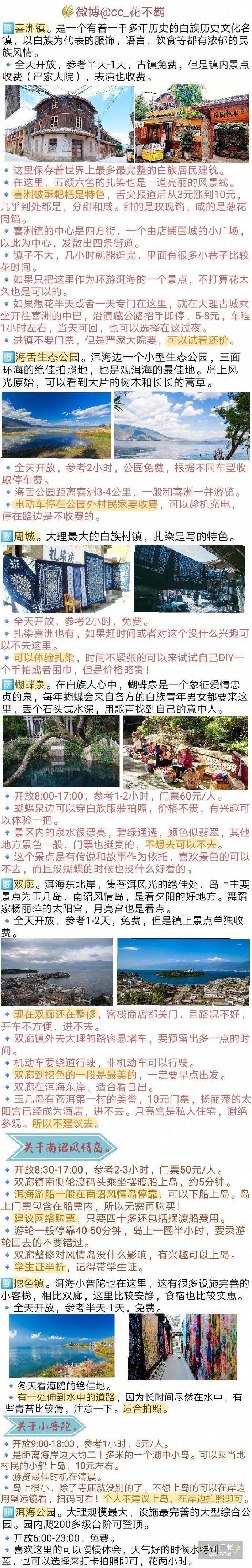 【云南旅游攻略】——昆明大理篇
作者：cc_花不羁
“彩云之南 归去的地方  往事芬芳  随风飘扬
蝴蝶泉边  歌声在流淌  泸沽湖畔  心仍荡漾”
像歌词中描述的那样 云南一直是一个令人心神向往的地方 在大理租一辆单车 沿洱海一路向前 沿途有稻田花海 苍洱风光 累了还可以停下来去村子里逛逛...
这份云南旅游攻略也可以说是大理旅游攻略 完全可以作为你们的云南之旅的攻略 里面粗略的介绍了昆明的市内景点 详细的介绍了大理的各大景点以及注意事项 看完之后就明明白白啦