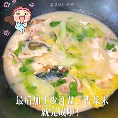 今天做一个美味又营养的【白菜豆腐鱼头汤】 步骤中加热水是使得汤汁变奶白色的关键喔 白菜和豆腐都吸收了鱼汤的鲜甜 超级推介 终于体会到妈妈逼着小孩吃多一点的心情了