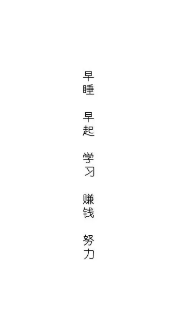 励志图片/白底黑字/励志文字
侵删♡