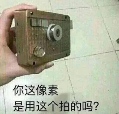 你这像素是用这个拍的吗？