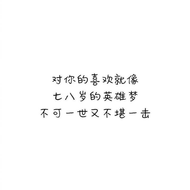 对你的喜欢就像七八岁的英雄梦，不可一世又不堪一击。