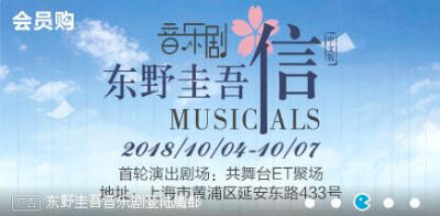 上海·东野圭吾音乐剧《信》中文版2018.8