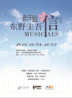 上海·东野圭吾音乐剧《信》中文版2018.8