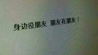 活的很酷 朋友也丢了一路
套图