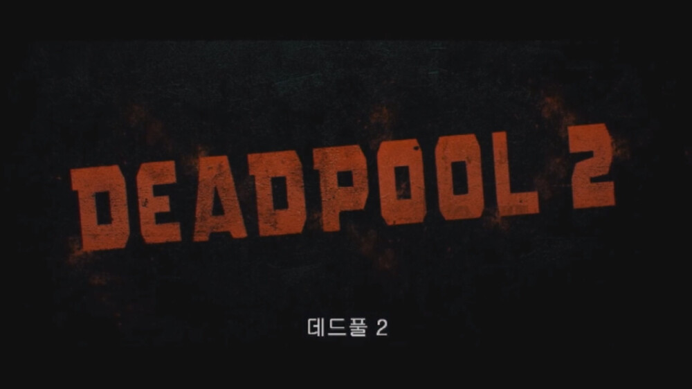 死侍2 Dead Pool 贱贱承包了我一天的笑点