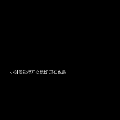 等你以后老了，走不动了，我就每天用轮椅推你到广场上去，让你看着我和别的老头跳舞。