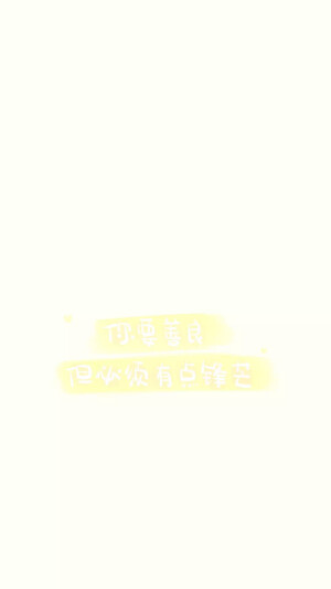  from晚安荼蘼 手写句子 文字壁纸 锁屏 情话 文素