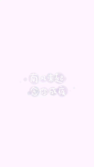  from晚安荼蘼 手写句子 文字壁纸 锁屏 情话 文素 鸡汤 励志