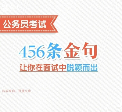 收下这456条金句，让你在公考面试中脱颖而出 ​