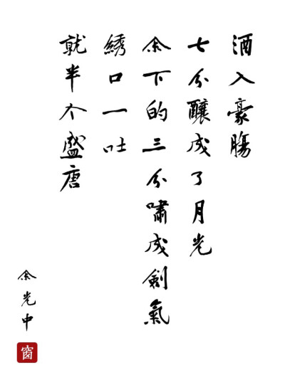 酒入豪肠 七分酿成了月光 余下的三分啸成剑气 绣口一吐 就半个盛唐。〔余光中—寻李白〕