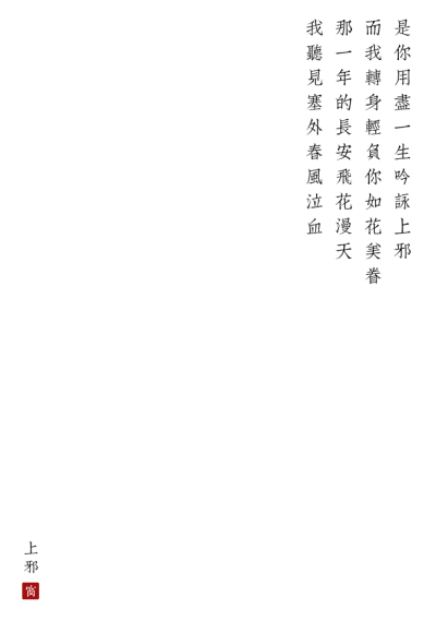 小曲儿《上邪》