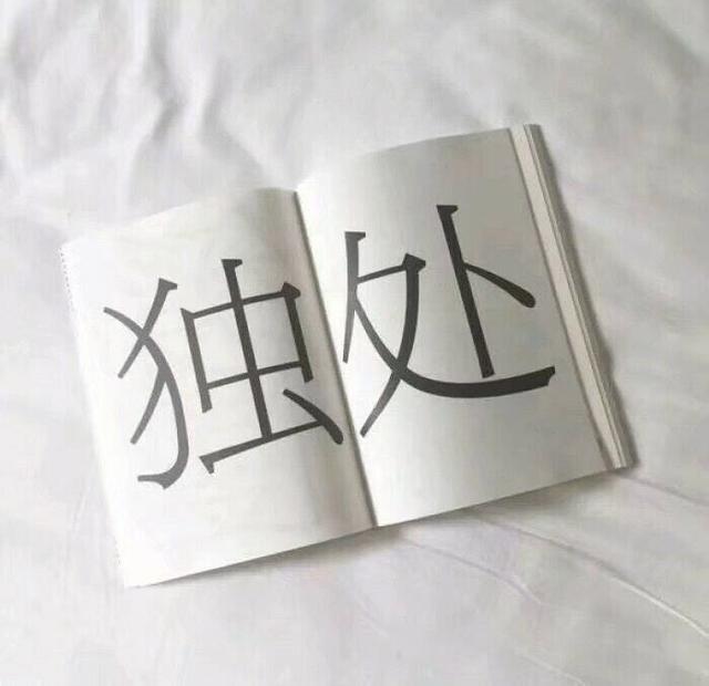 “有一句话，宾语是你。”
“什么？”
“吉下两点一口，又有欠字相依。”