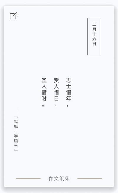 “不阅即焚”系列
志士惜年，贤人惜日，圣人惜时。(出自『默觚·学篇三』)
适用主题：任何关于珍惜时光、青春短暂、态度决定人生、寸金难买寸光阴等作文立意，如2011年浙江卷《我的时间》，2011年安徽卷《时间在流逝…