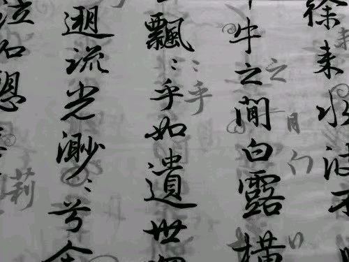 毛笔字