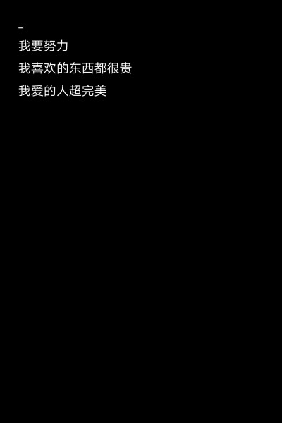 森义自制壁纸
“你为什么要努力？”
“因为我喜欢的东西都很贵，我爱的人超完美。”