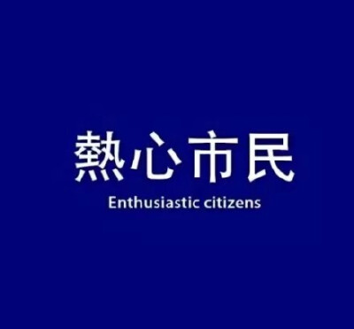 热心市民