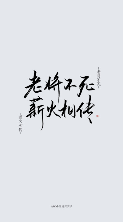 awm，字素，侵删