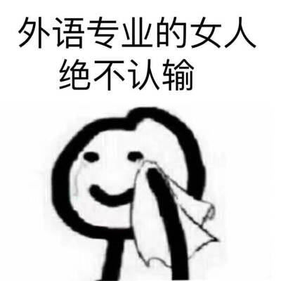 学习 绝不认输