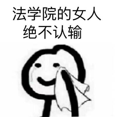 学习 绝不认输