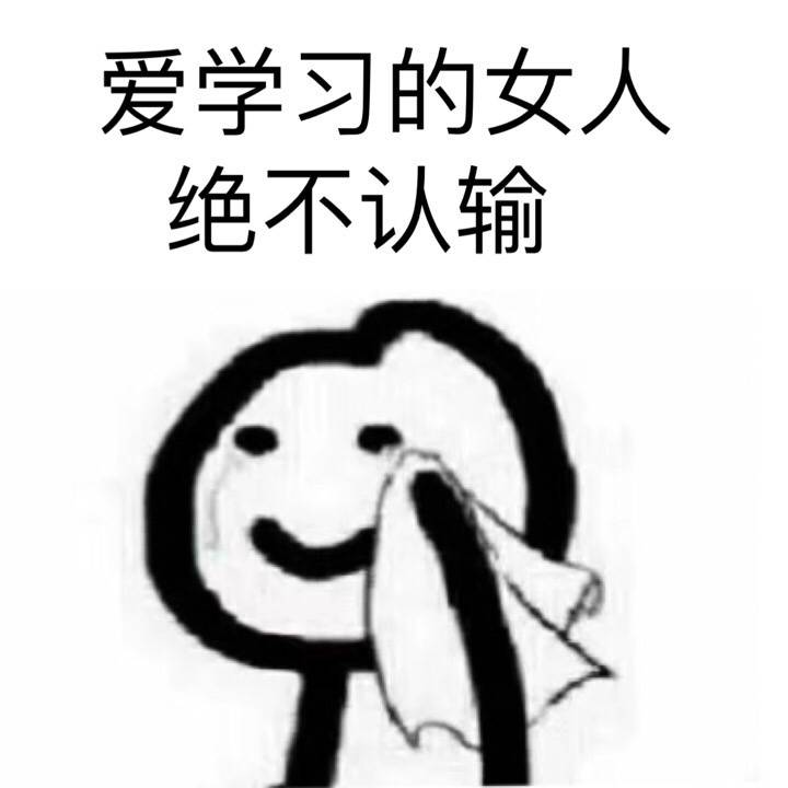 学习 绝不认输