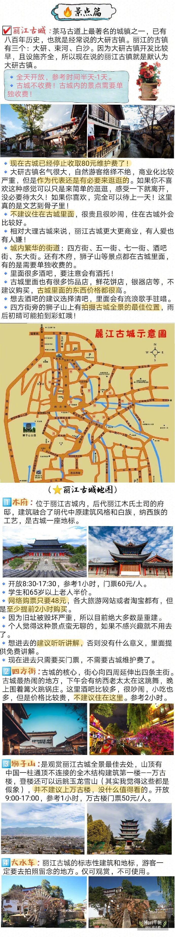 【丽江旅游攻略】来到丽江，你可以去古城里逛逛，找个安静的小店喝喝咖啡 晒晒太阳 度过一个休闲的下午；去清吧邂逅一场属于你的艳遇；还可以去泸沽湖领略绝美的湖光景色，去探秘女儿国...作者：cc_花不羁 这绝对是一篇方便伸手党的丽江旅游攻略！不再头痛如何做攻略，直接拿去就可以用上~P1 简单的前言+丽江景点地图；P2 丽江古城及小景点介绍P3 束河古镇+白沙古镇+三大古镇对比P4 玉龙雪山及景区内景点P6 拉市海防坑贴士+黑龙潭+忠义市场P7 虎跳峡及小贴士P8-P9 泸沽湖 真的是两页都不够写！