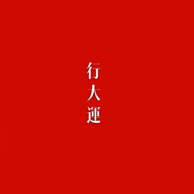 行大運(yùn)