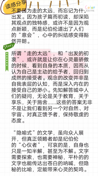 读书一荐
纪伯伦《不要因为走的太远而忘记为什么出发》
推荐！！！
共同在阅读中鉴阅世界