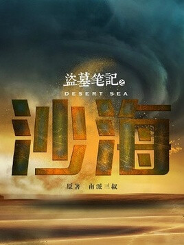 《沙海》是由企鹅影视、南派泛娱、视骊制作联合出品，吴磊 、秦昊、张萌、杨蓉、季晨、张铭恩、朱杰、朱戬、王皓轩等人主演的现代探险题材电视剧[1]。
该剧改编自南派三叔同名小说《盗墓笔记少年篇·沙海》，讲述普通高中生黎簇被卷入一个以世界现状为目的庞大计划中，并结识了这一切的幕后布局者、以旅行摄影作家关根身份登场的吴邪的故事[2]。