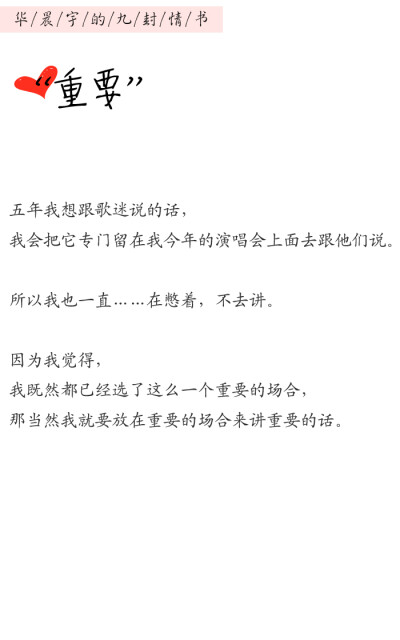 来自华晨宇给家人们的九封情书❤