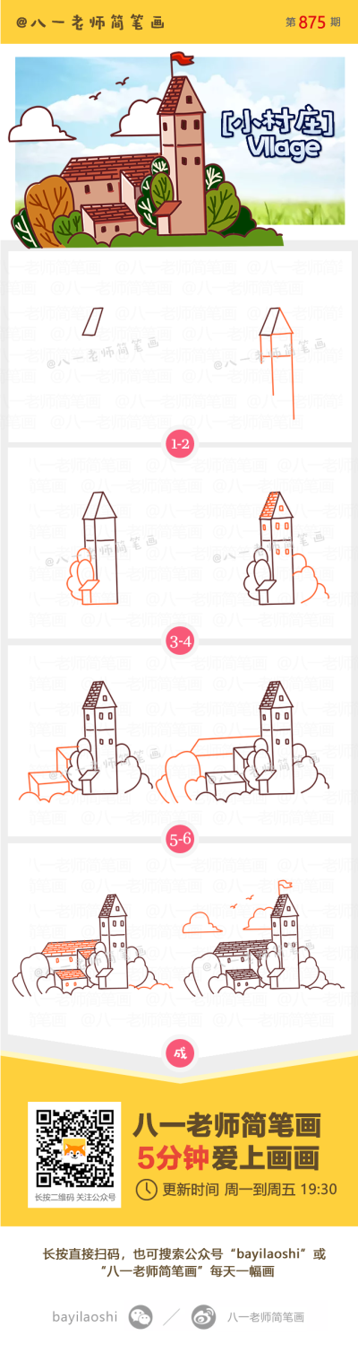 八一老师卡通简笔画 记忆中的小村庄