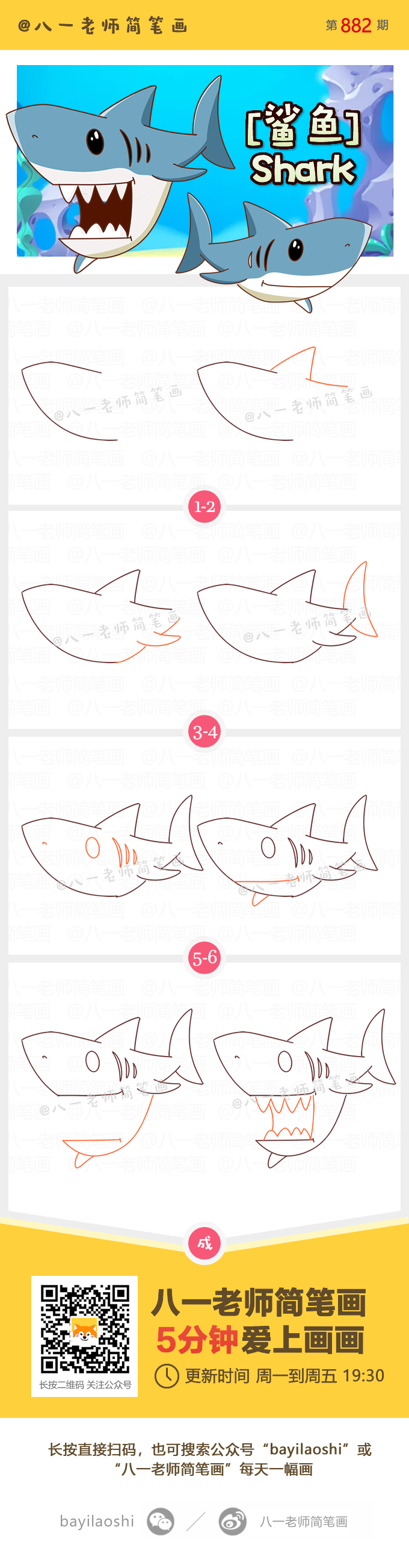 八一老师卡通简笔画 会张嘴的鲨鱼