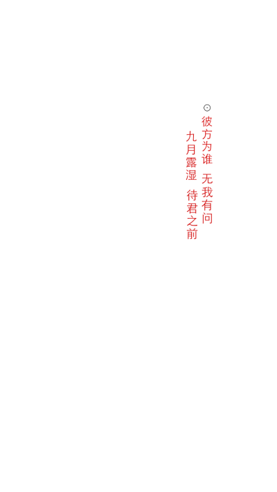 文字壁纸 自制