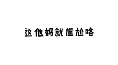 来自全网逗比孜孜不倦的搬运