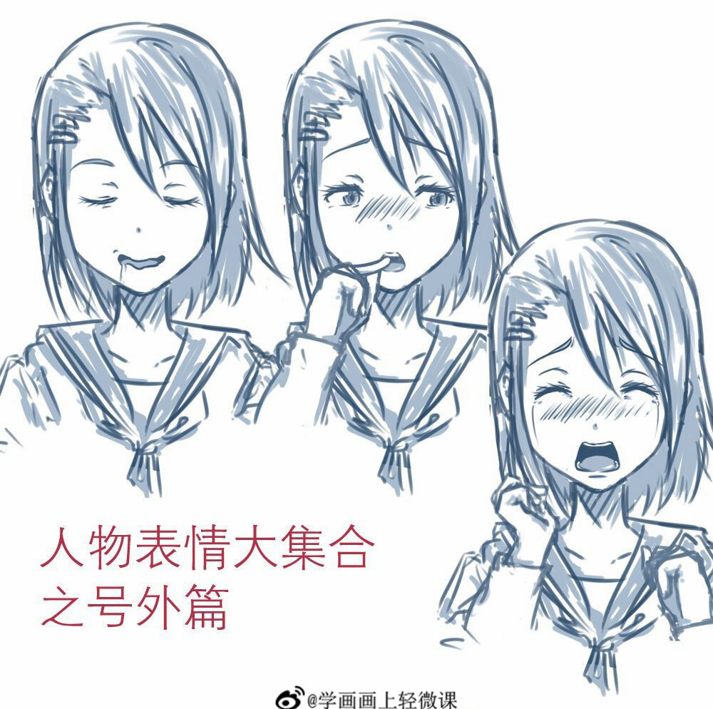表情 神态 绘画 素材 转载 侵删