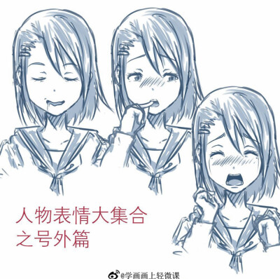 表情 神态 绘画 素材 转载 侵删