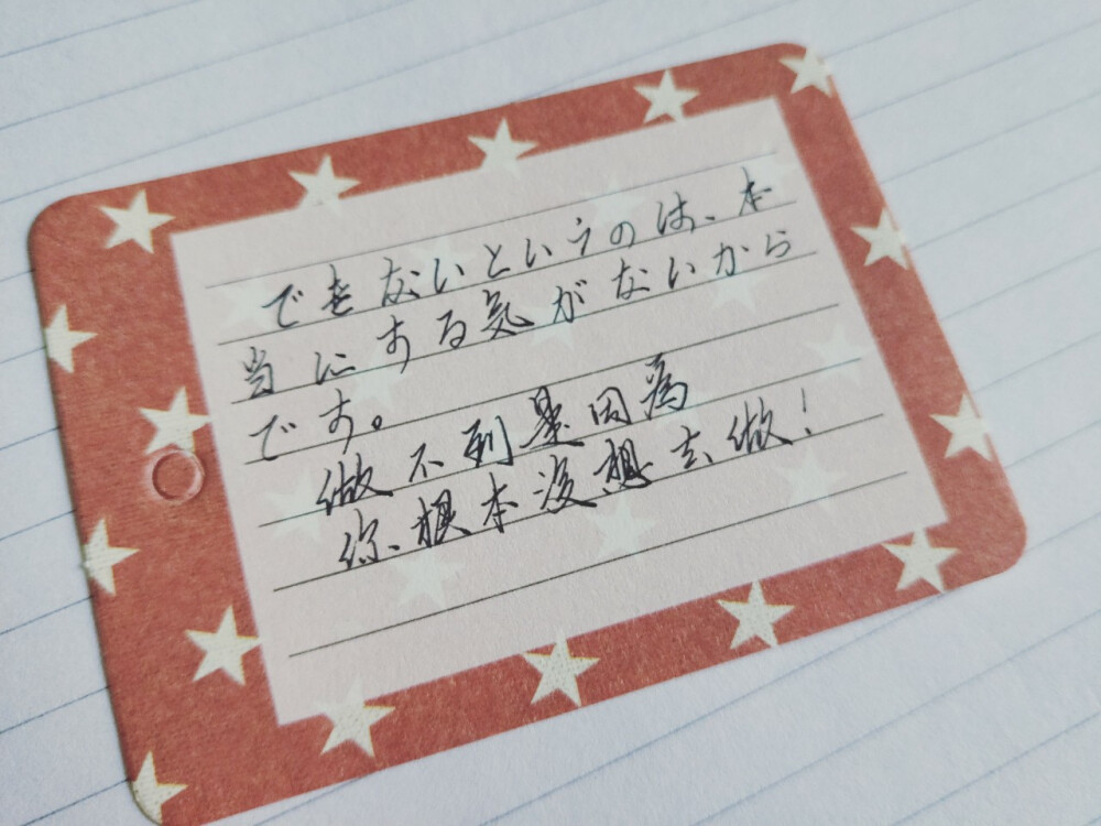 
できないというのは、本当にする
気がないからです。
做不到是因为你根本没有想去做。
瑾忆 手写 日语 励志