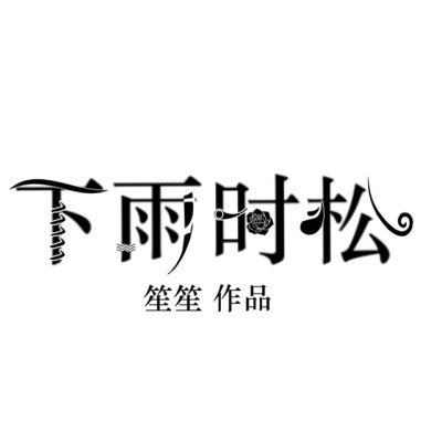 触漫封面，勿盗